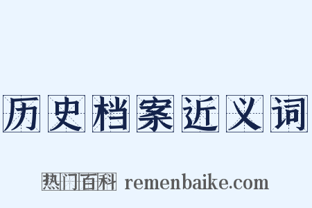 历史档案近义词是什么意思的图片
